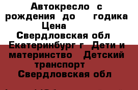 Автокресло  с рождения  до 1.5 годика  › Цена ­ 1 000 - Свердловская обл., Екатеринбург г. Дети и материнство » Детский транспорт   . Свердловская обл.